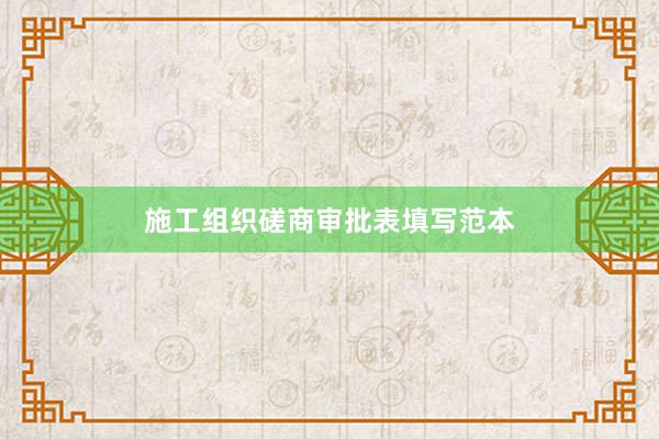 施工组织磋商审批表填写范本