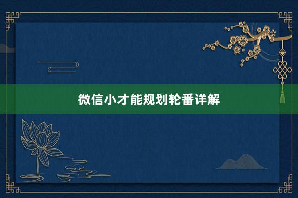 微信小才能规划轮番详解