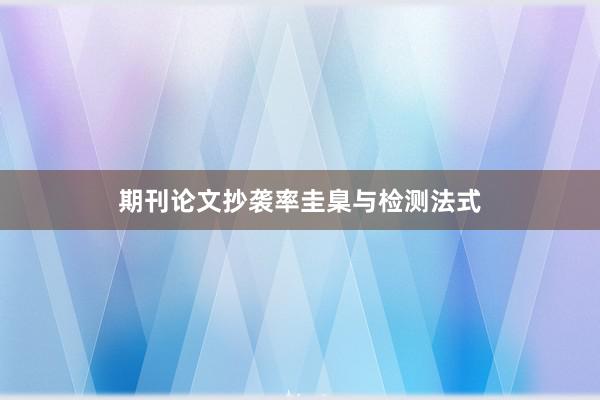 期刊论文抄袭率圭臬与检测法式