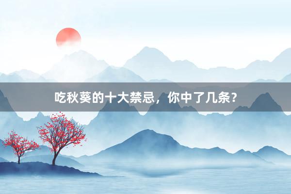 吃秋葵的十大禁忌,你中了几条?