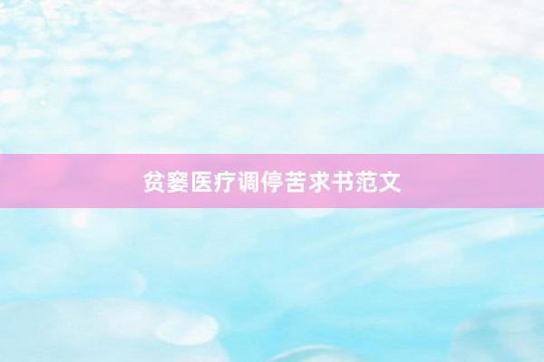 贫窭医疗调停苦求书范文