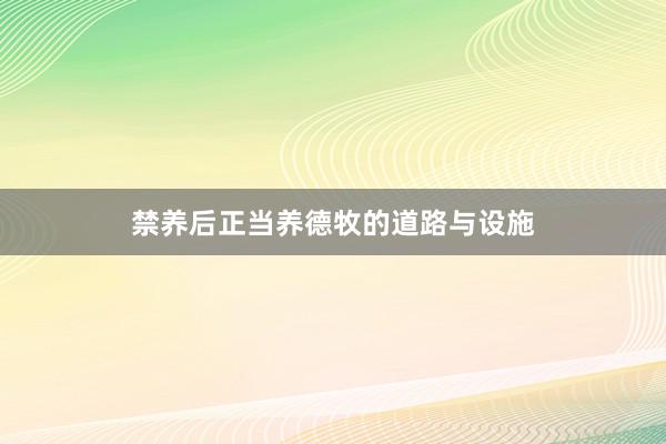 禁养后正当养德牧的道路与设施