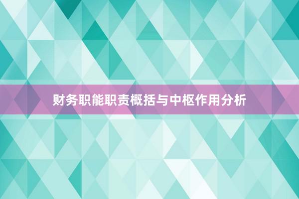财务职能职责概括与中枢作用分析