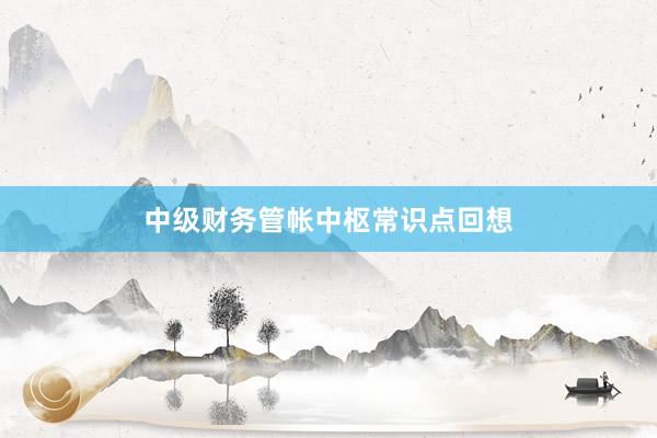 中级财务管帐中枢常识点回想